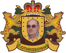Владимир Котиковский