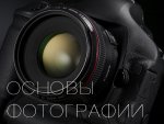 курс «ОСНОВЫ ФОТОГРАФИИ»