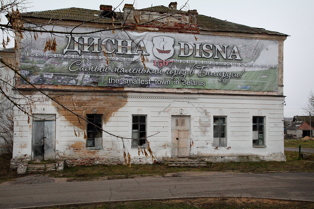 Дисна- самый маленький город в Беларуси. - Лариса Кайченкова