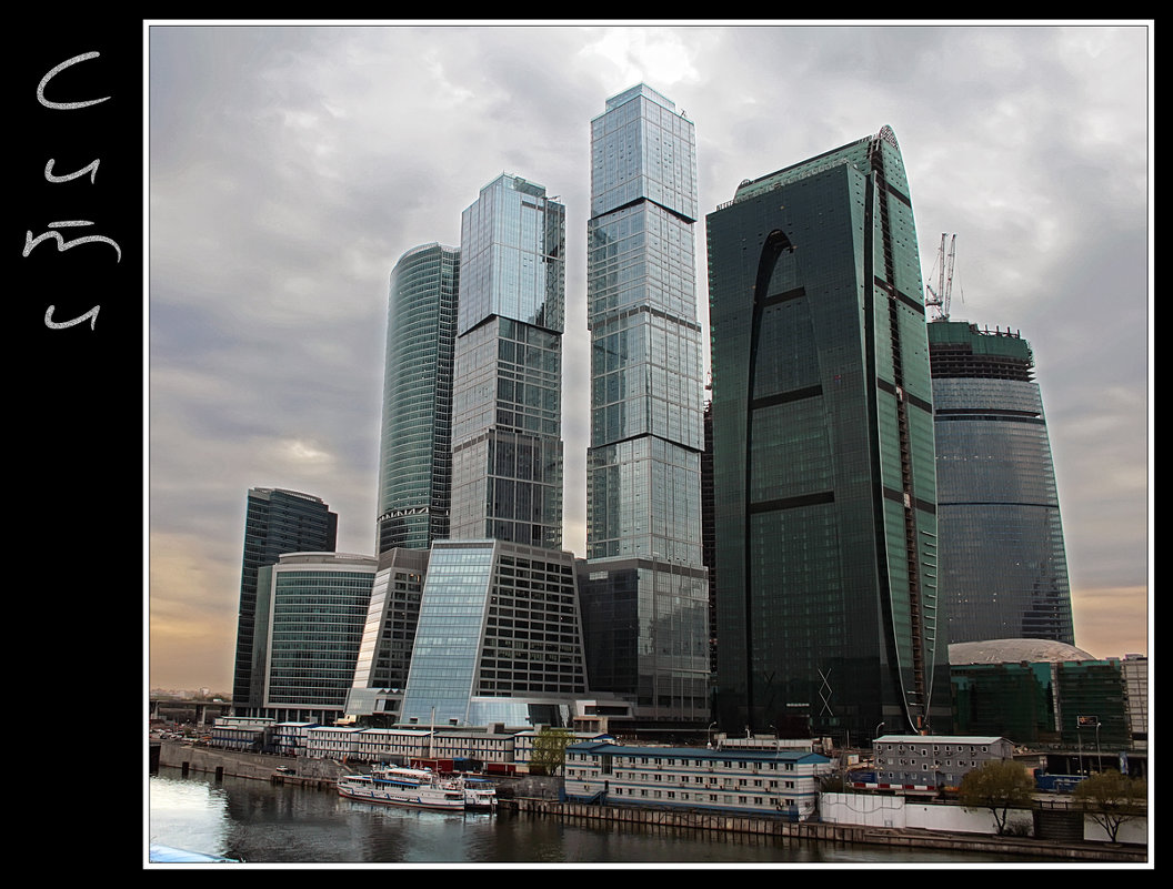 Москва-Сити. Май 2010. - Александр Назаров