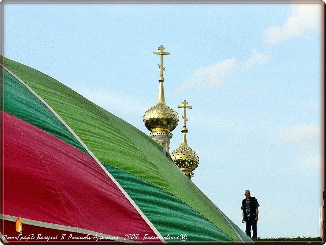 Благословение - Валерий Викторович РОГАНОВ-АРЫССКИЙ