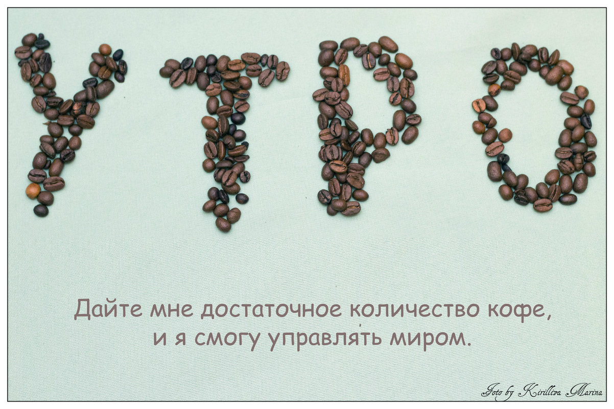 Кофе - Марина Кириллова