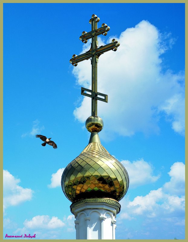 Главный купол и крест храма 2. - Анатолий Ливцов
