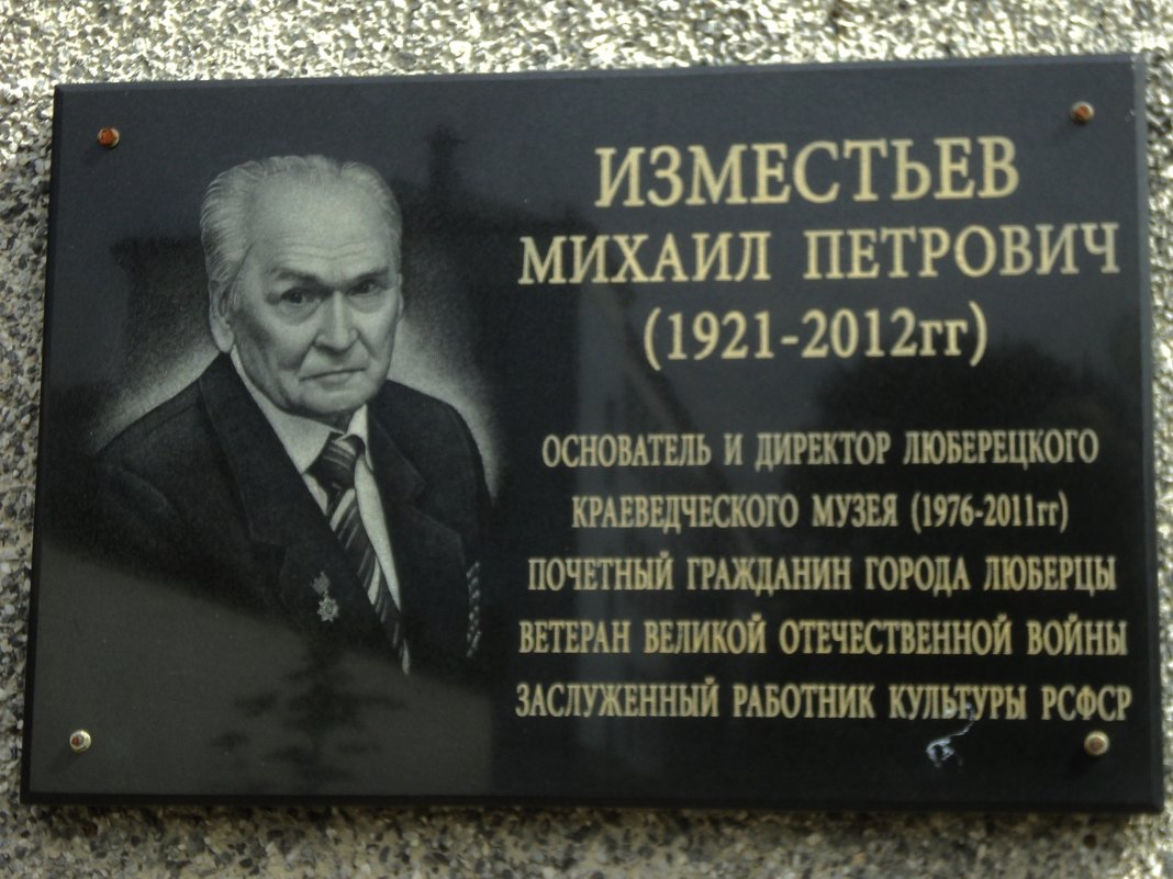 Табличка на здании Краеведческого музея в Подмосковном городе Люберцы. - Ольга Кривых