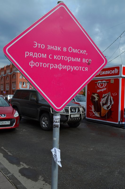 Это знак в Омске - Savayr 