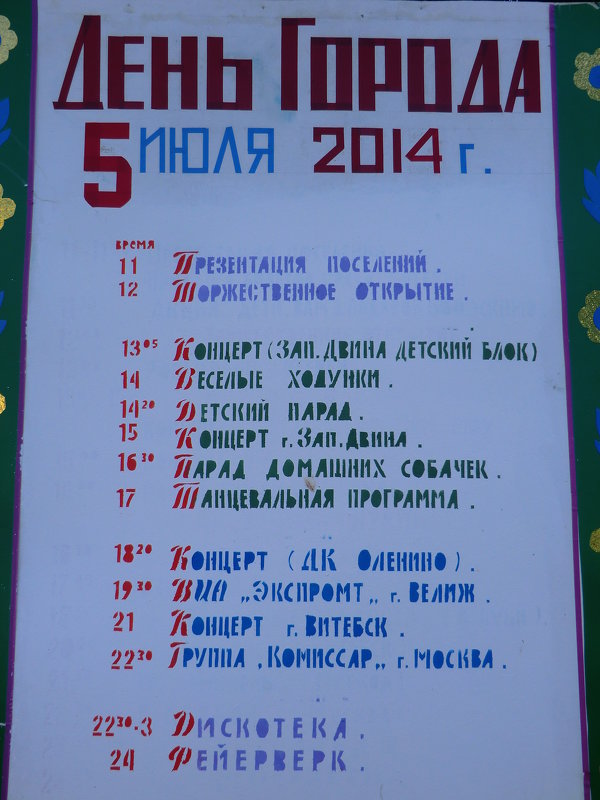 город западная двина, день города, 5 июля 2014, россия - Владимир Павлов