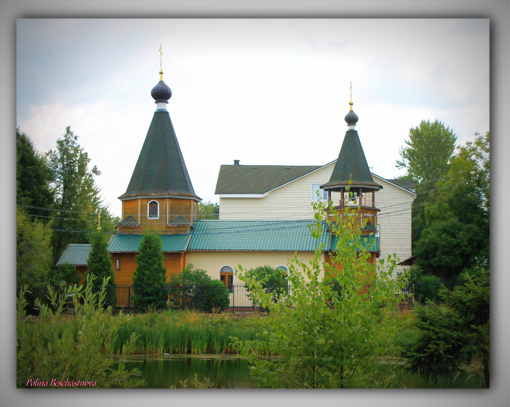 Церквушка у пруда - Полина Бесчастнова