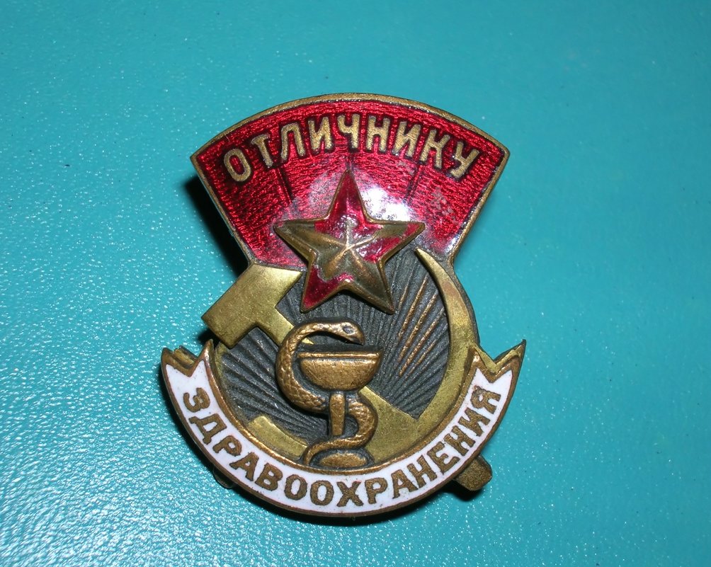 Знак "Отличнику Здравоохранения" - Геннадий Храмцов