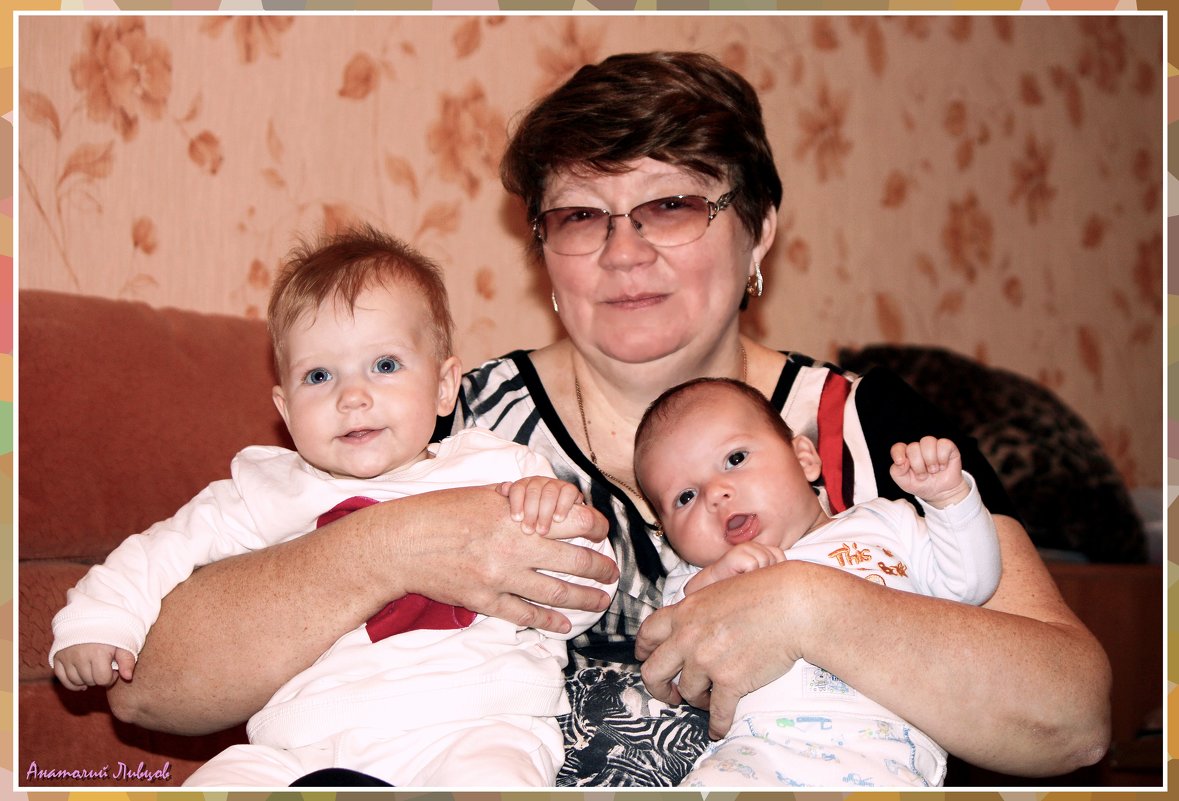 Счастливая бабуля с внучатами. - Анатолий Ливцов