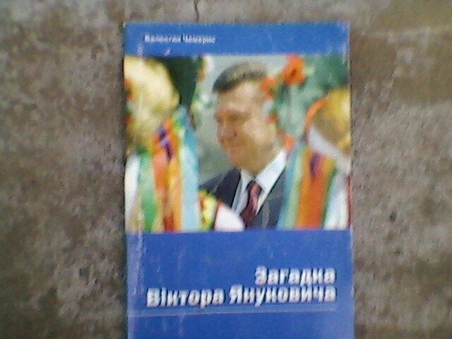 "Загадка В.Януковича" - Миша Любчик