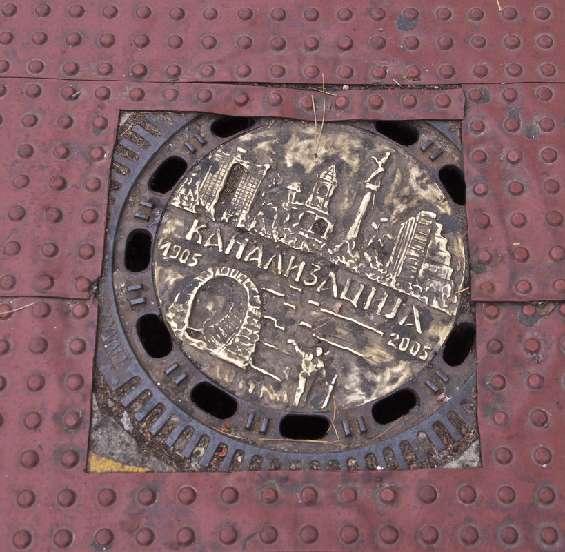 Памятный люк к 100-ю Белградской канализации - Petr Popov