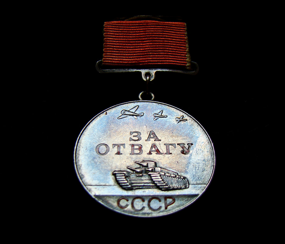 Медаль " За отвагу " 1941г. - Александр Запылёнов