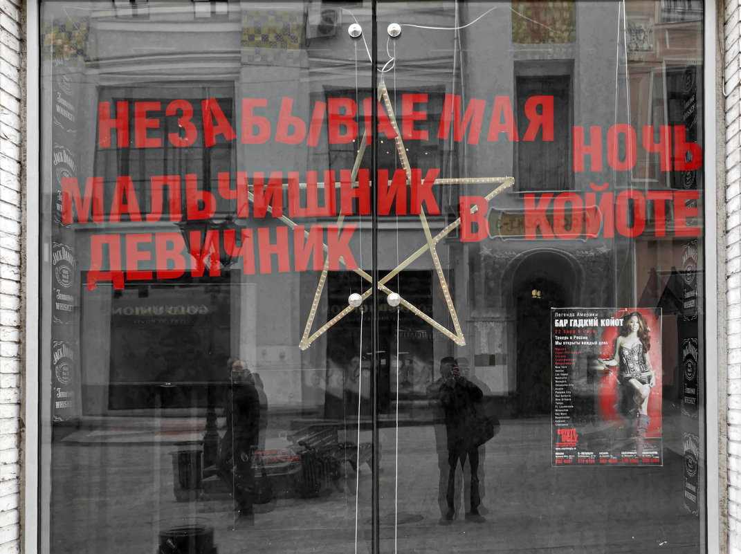 Московские витрины (мир зазеркалья) - Евгений Жиляев