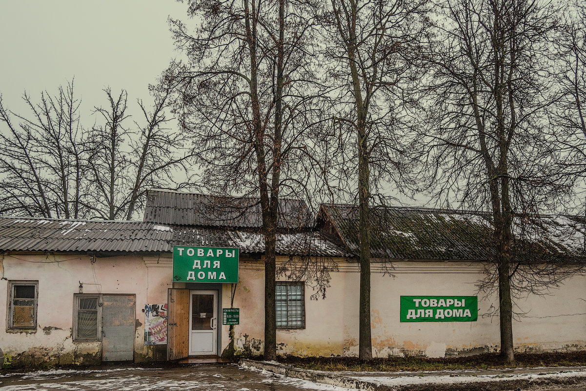 "Товары для дома" - Михаил Михальчук