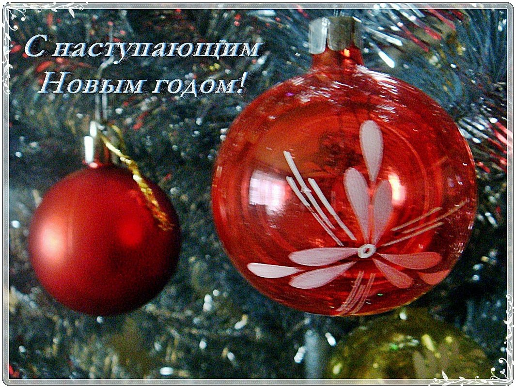 С наступающим Новым годом, дорогие друзья! - Нина Корешкова