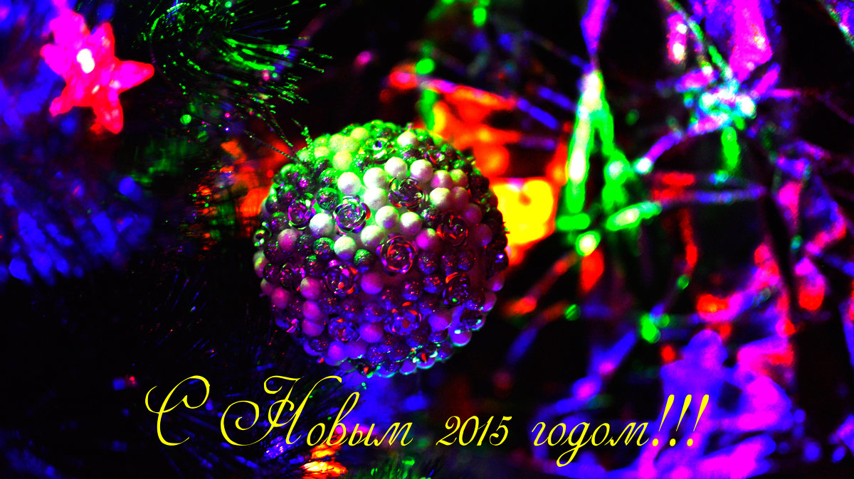 С наступающим Новым 2015 годом!!! - Елена Нор