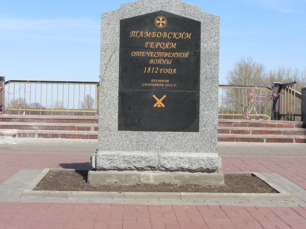 Памятник тамбовчанам героям войны 1812 года - Герович Лилия 