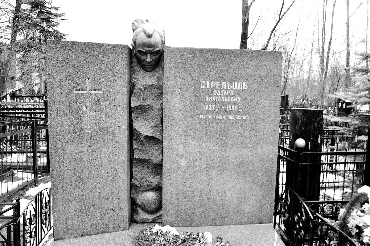 Памятник Эдуарду Стрельцову на Ваганьковском кладбище - Владимир Болдырев