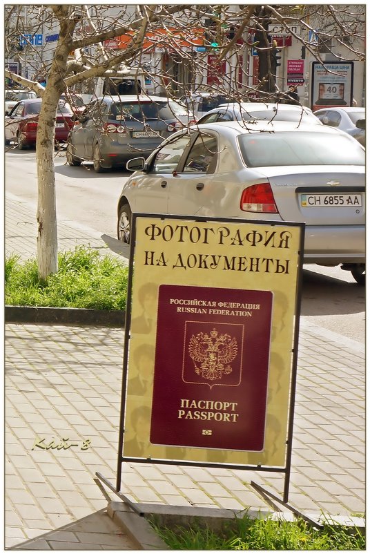 На новый паспорт... - Кай-8 (Ярослав) Забелин