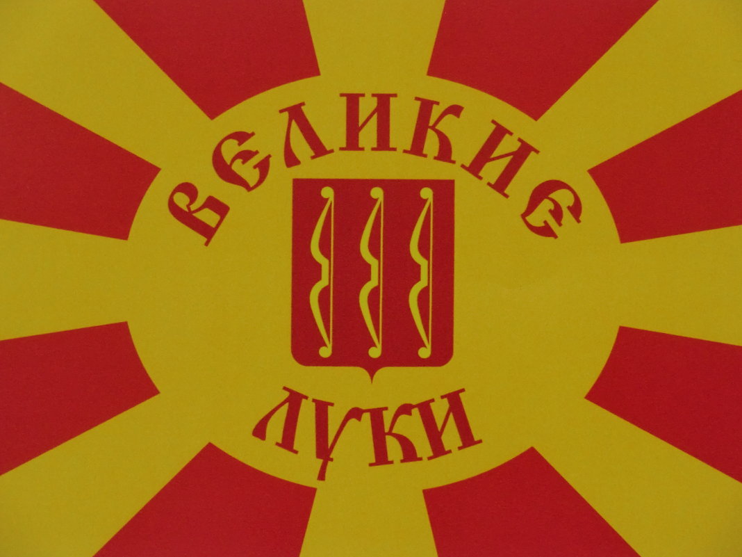 Флаг Великих Лук (авторы:Павлов В., Фарукшин А., 2005 г. - макет) - Владимир Павлов
