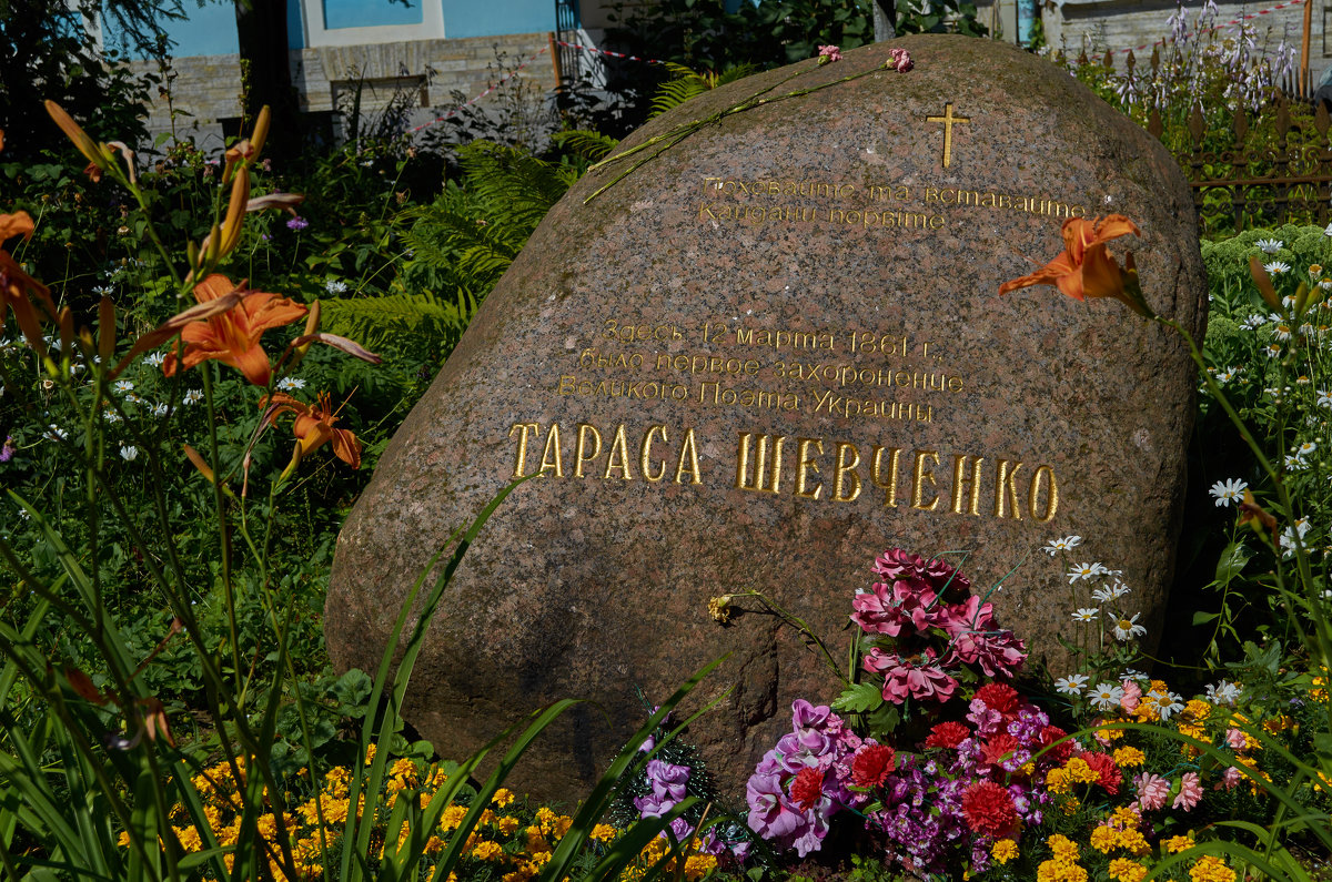 Мемориальный камень на месте первого погребения Т. Г. Шевченко - Александр Котелевский