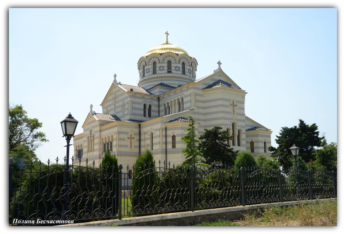 Владимирский собор.Херсонес.Крым - Полина Бесчастнова