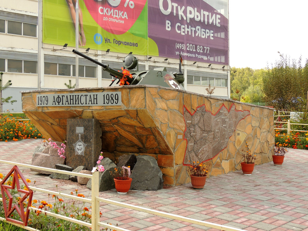 Памятник афганцам в Северном Бутово - Александр Качалин