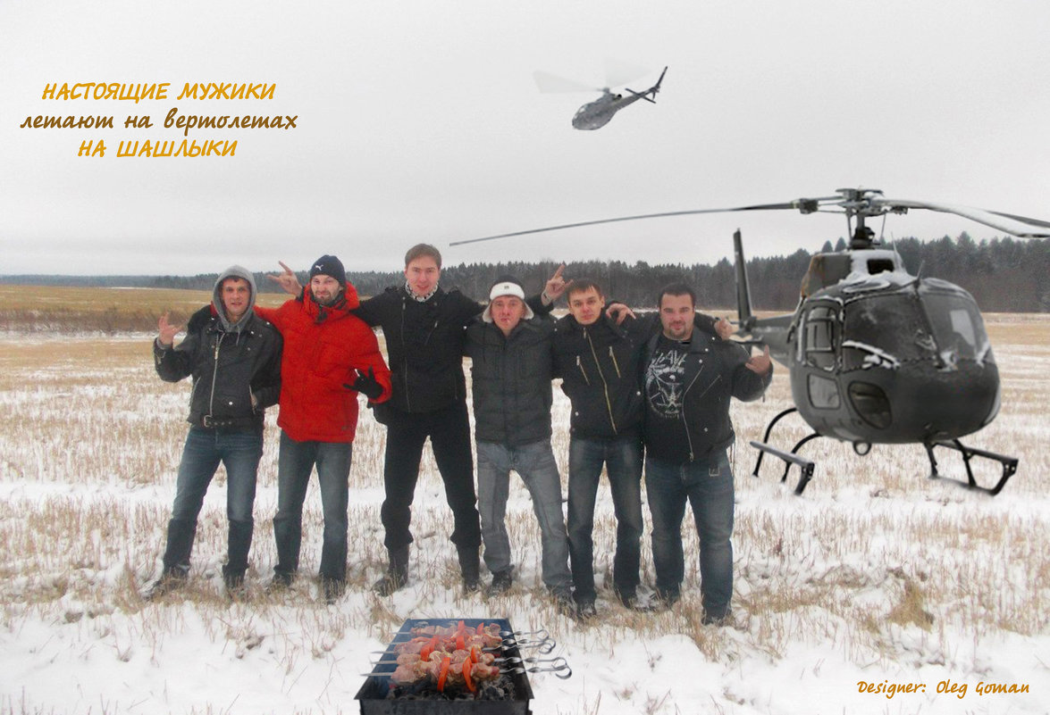 На вертолетах на шашлыки - Oleg Goman