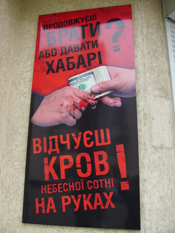 Антикоррупционный  плакат  в  Ивано - Франковске - Андрей  Васильевич Коляскин