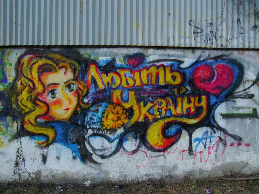 Художественное  граффити  в  Ивано - Франковске - Андрей  Васильевич Коляскин