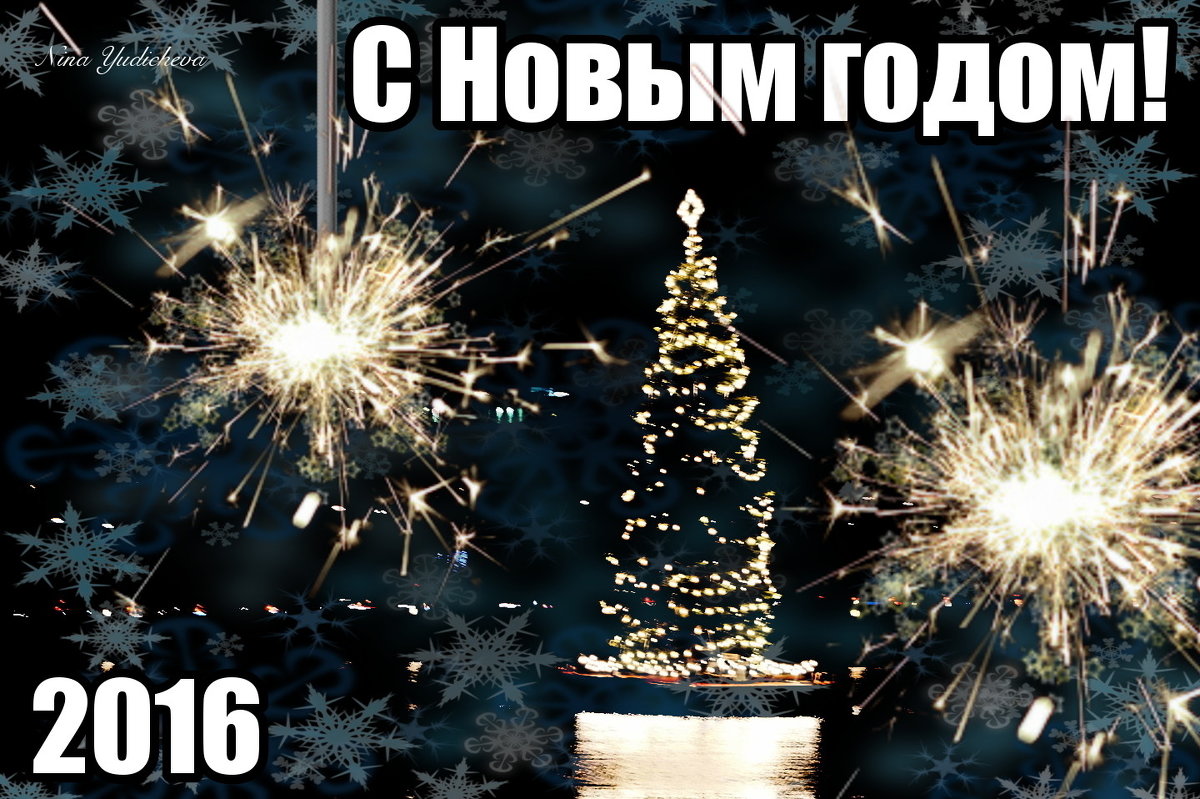 С Новым годом! С новым счастьем! - Nina Yudicheva