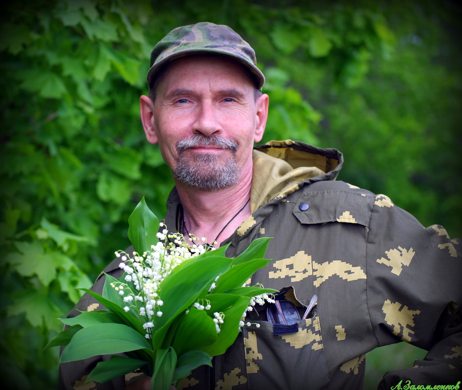 Поднимает настроение аромат весны - Андрей Заломленков