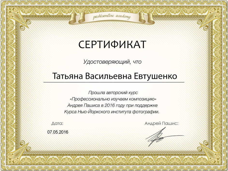 сертификат - Tatiana Evtushenko