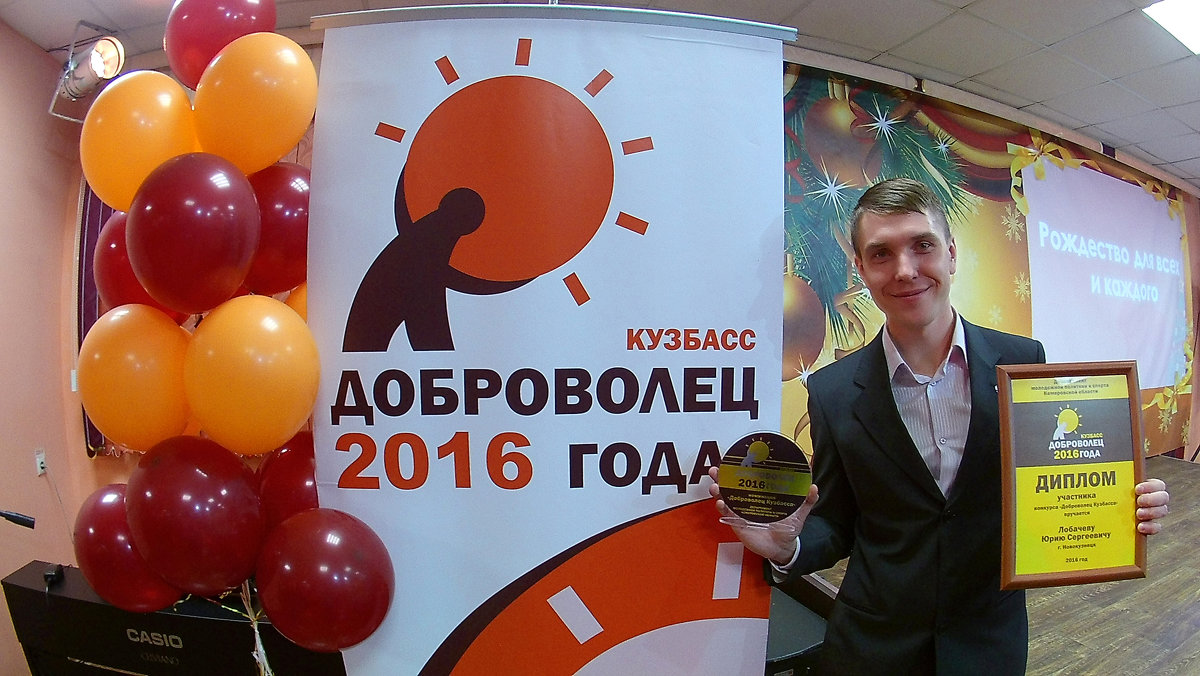 Доброволец Кузбасса 2016 - Юрий Лобачев