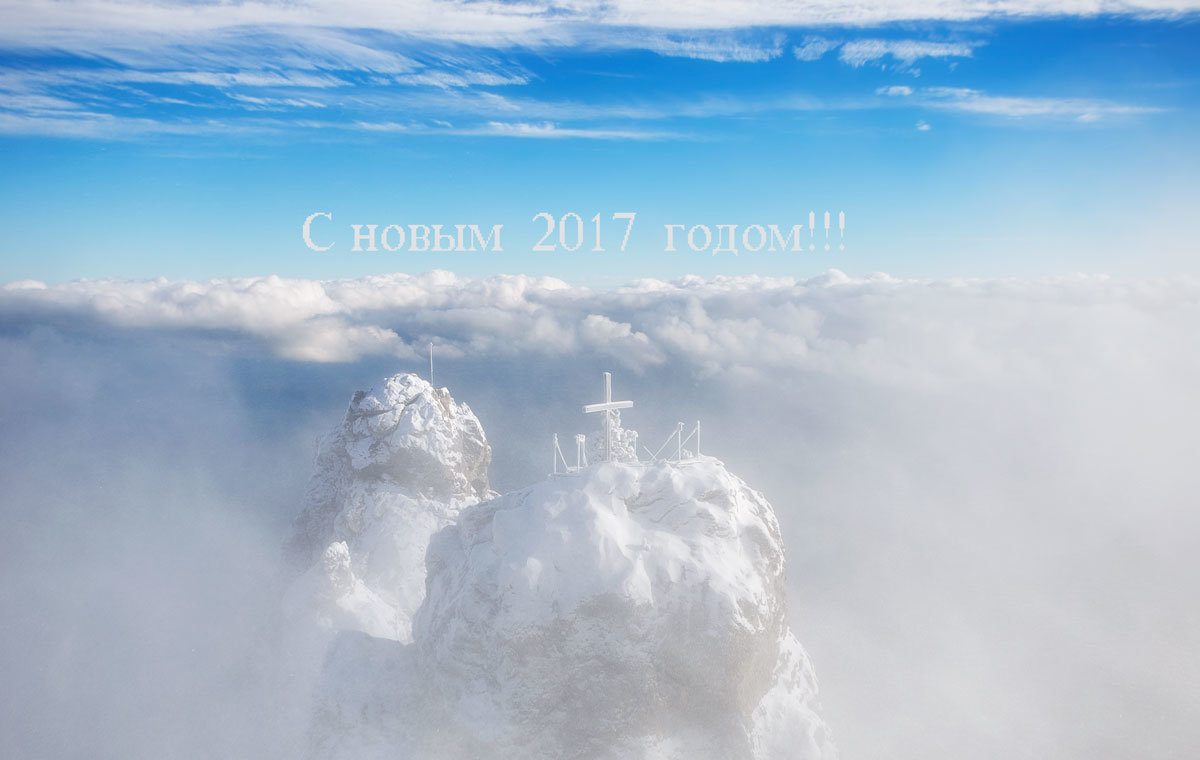 С  Новым  2017 Годом!!! - Николай Ковтун