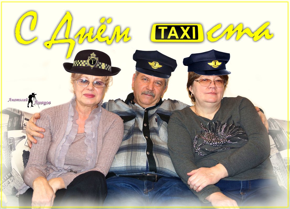 22 марта международный день таксиста. - Anatol L