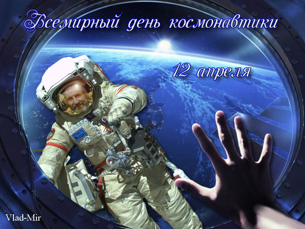 Вссемирный день космонавтики - Vlad - Mir