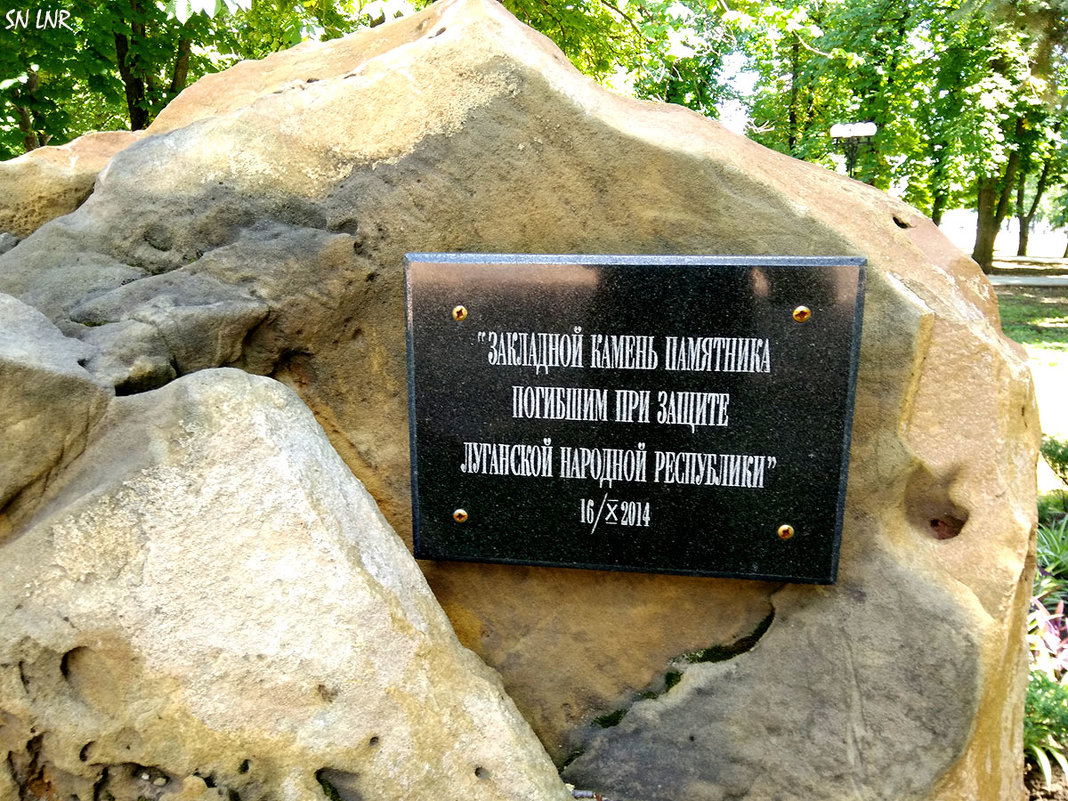 Закладной камень памятника погибшим при защите Луганской Народной Республики - Наталья (ShadeNataly) Мельник