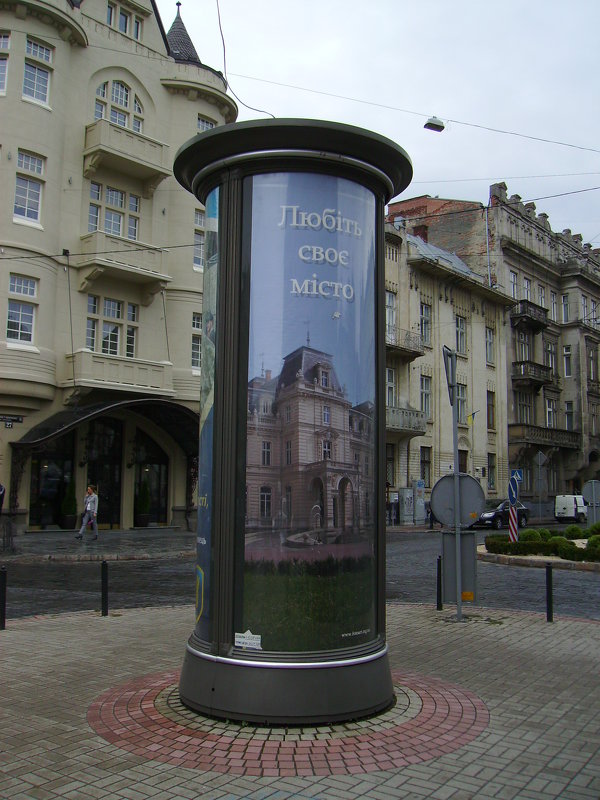 Рекламный   столб   в   Львове - Андрей  Васильевич Коляскин