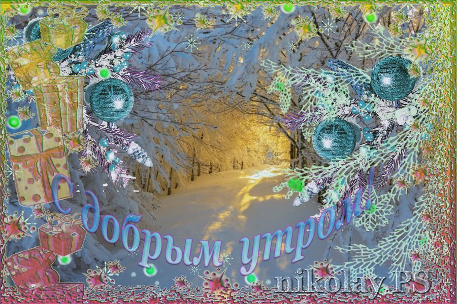 С добрым новогодним утром - Nikolay Monahov