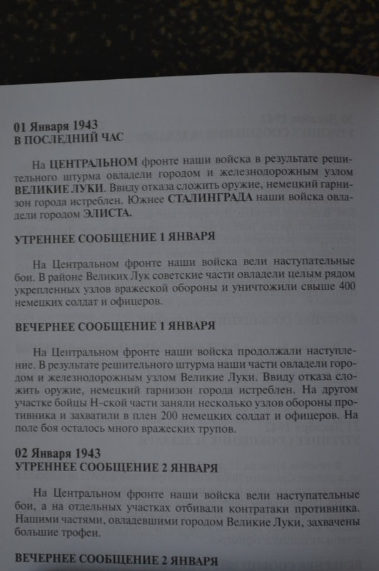 1 января 1943 - 1 января 2018... Великие Луки в сводках Совинформбюро... - Владимир Павлов