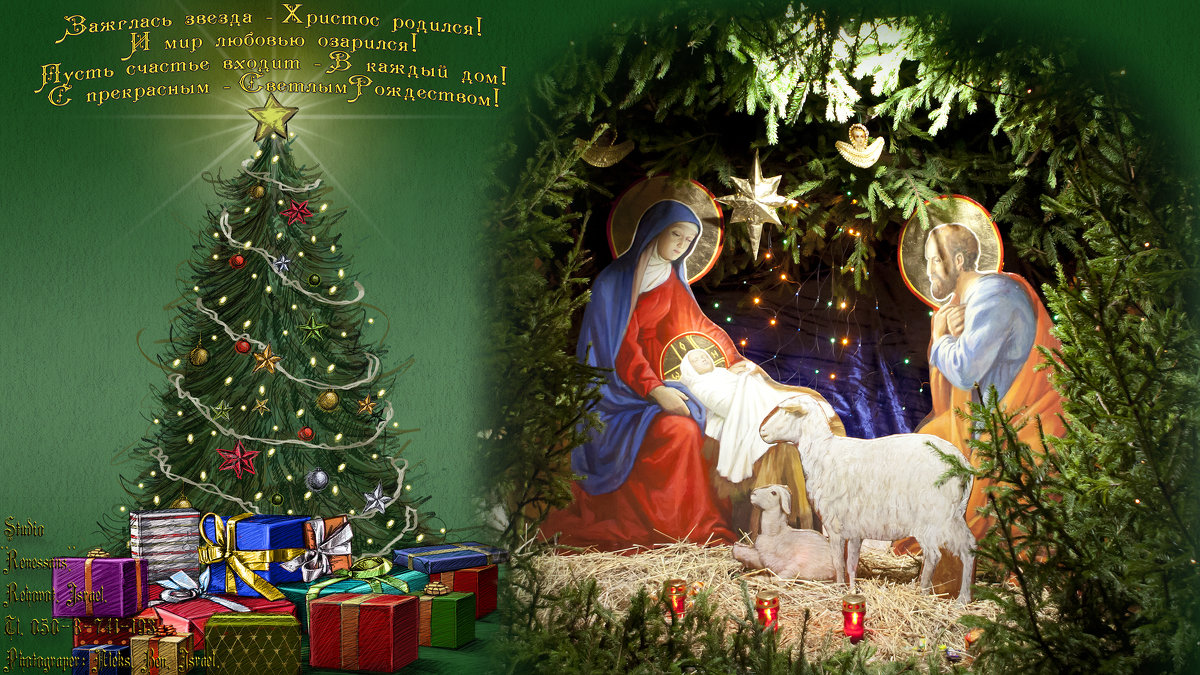 День Рождения Христа: "Рождество Христово" - Aleks Ben Israel