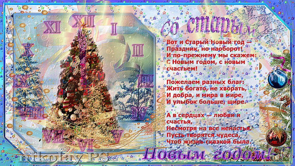 Со старым Новым годом! - Nikolay Monahov