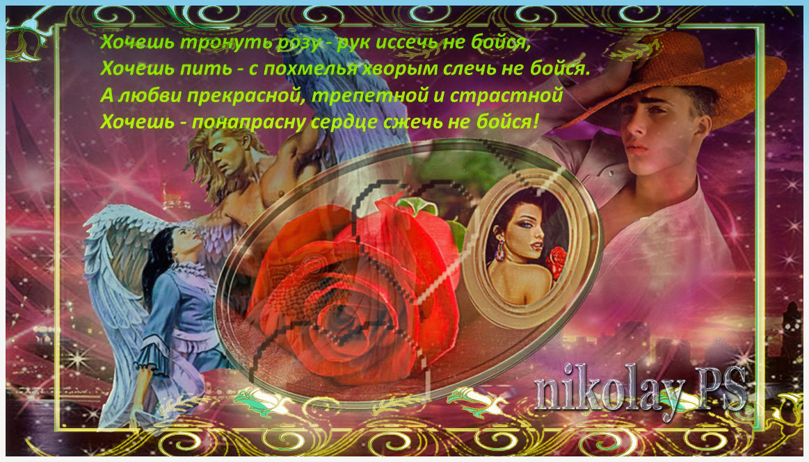 Хочешь тронуть розу... - Nikolay Monahov