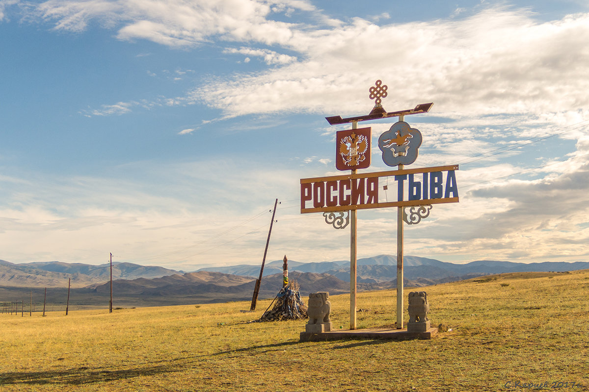 Граница Тувы и Монголии - Сергей Карцев