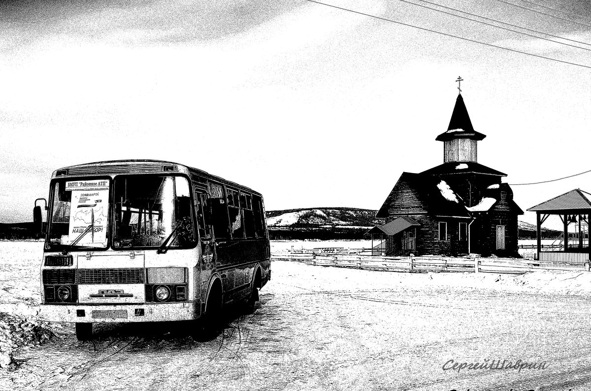 У церкви стоял автобус... - Сергей Шаврин