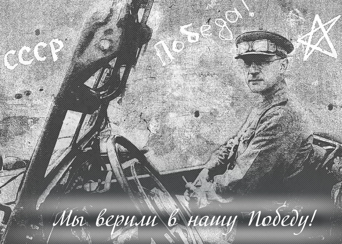 Поздравляю с Победой советского народа! - Виктор Никаноров