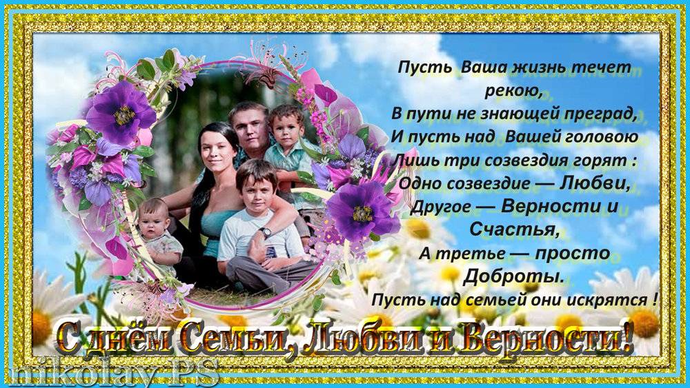 Счастья Вашим семьям друзья! - Nikolay Monahov