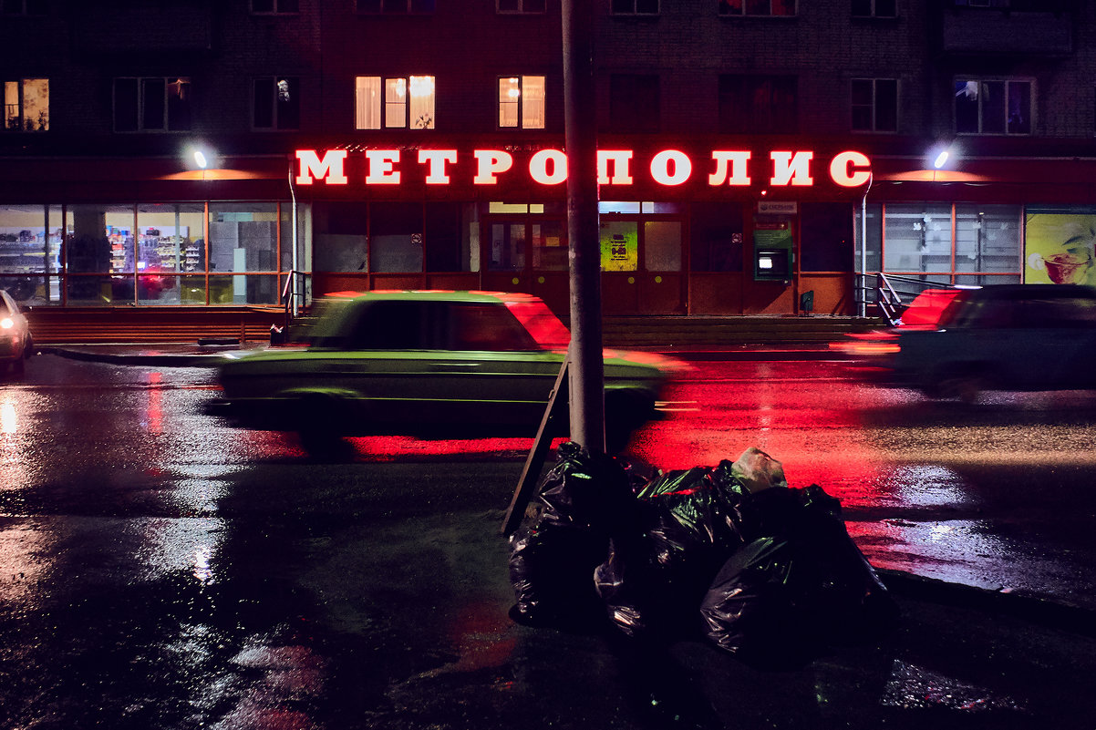 метрополис - Наталья Новикова