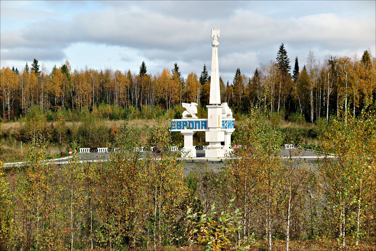 Средний Урал. Памятник на границе Европа-Азия - Leonid Rutov